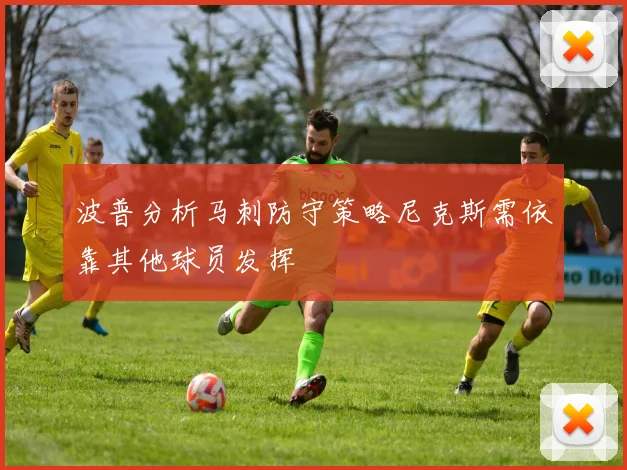 波普分析马刺防守策略尼克斯需依靠其他球员发挥