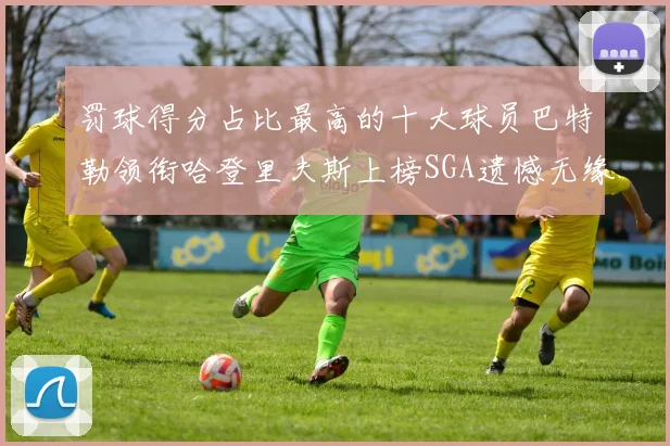 罚球得分占比最高的十大球员巴特勒领衔哈登里夫斯上榜SGA遗憾无缘