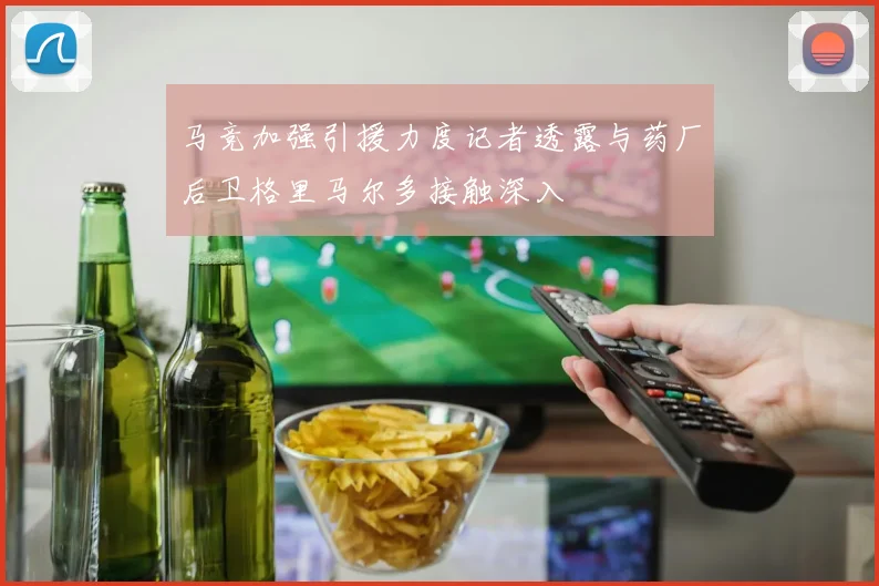 马竞加强引援力度记者透露与药厂后卫格里马尔多接触深入