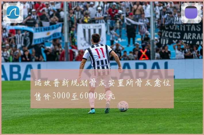 诺坎普新规划骨灰安置所骨灰龛位售价3000至6000欧元