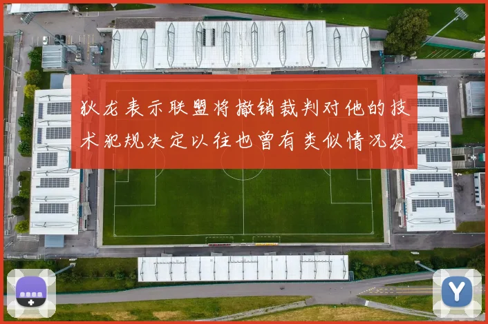 狄龙表示联盟将撤销裁判对他的技术犯规决定以往也曾有类似情况发生